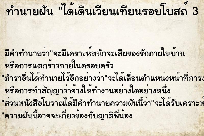 ทำนายฝัน ได้เดินเวียนเทียนรอบโบสถ์ 3 รอบ